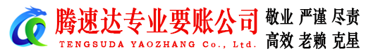 瑞金腾速达讨债公司